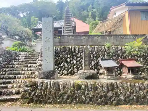 雲龍寺(埼玉県)