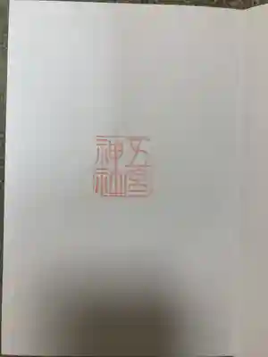 五宮神社(兵庫県)