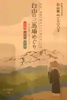 白山神社(長滝神社・白山長瀧神社・長滝白山神社)の授与品その他