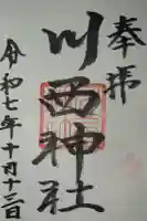 川西神社の御朱印