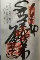 藤井寺の御朱印