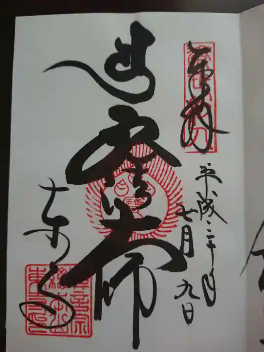 東寺(教王護国寺)の御朱印