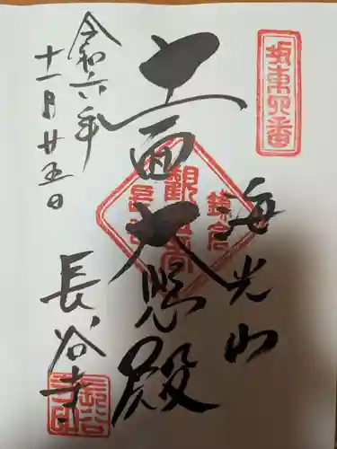 長谷寺の御朱印