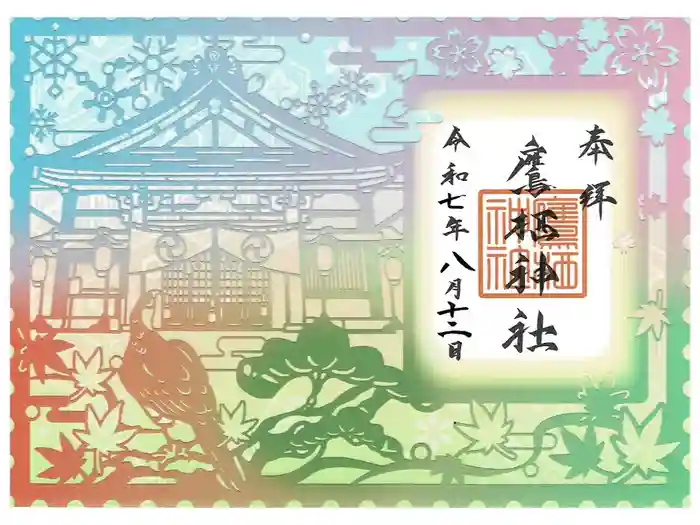 鷹栖神社の御朱印