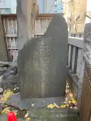 稲荷鬼王神社(東京都)