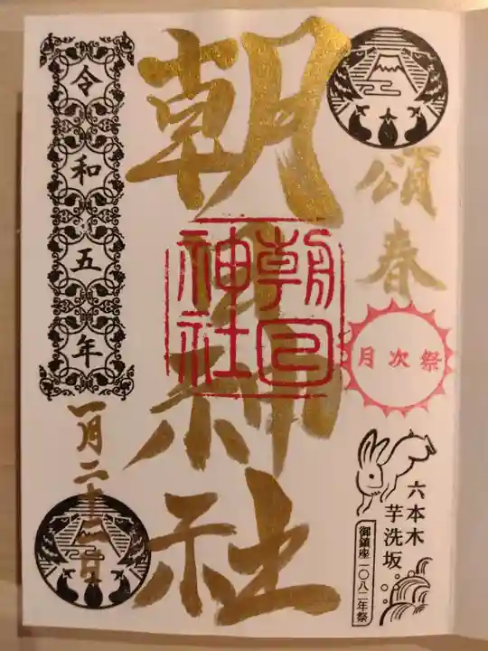 朝日神社(東京都)