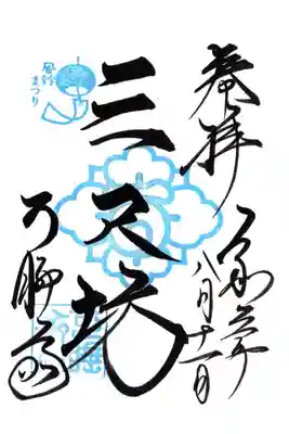 風鈴祭り限定御朱印
遠州三十三観音霊場　第３０番札所
