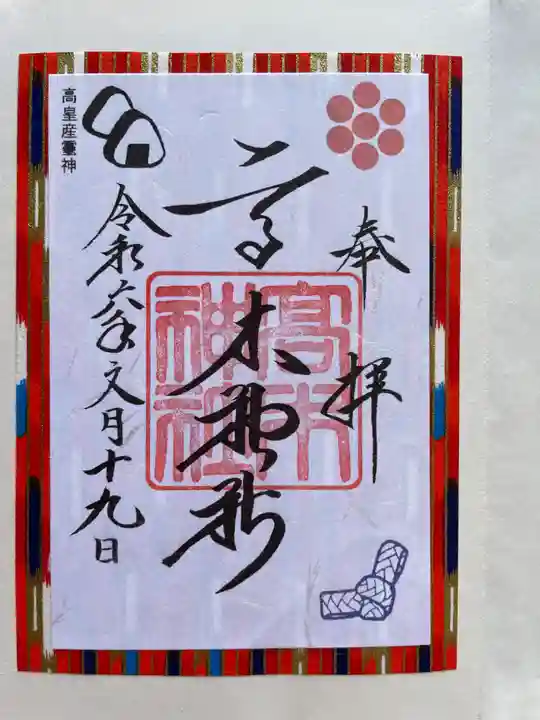 高木神社の御朱印