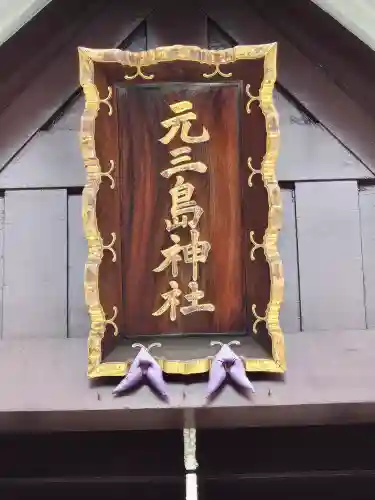 元三島神社(東京都)