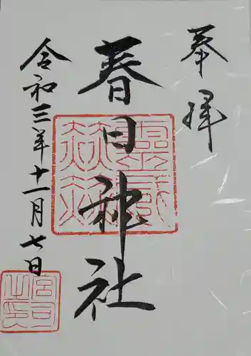 春日神社の御朱印
