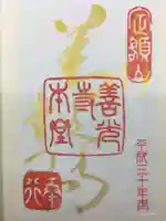 善光寺の御朱印