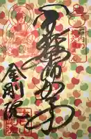 石内のお大師さん 金剛院(広島県)