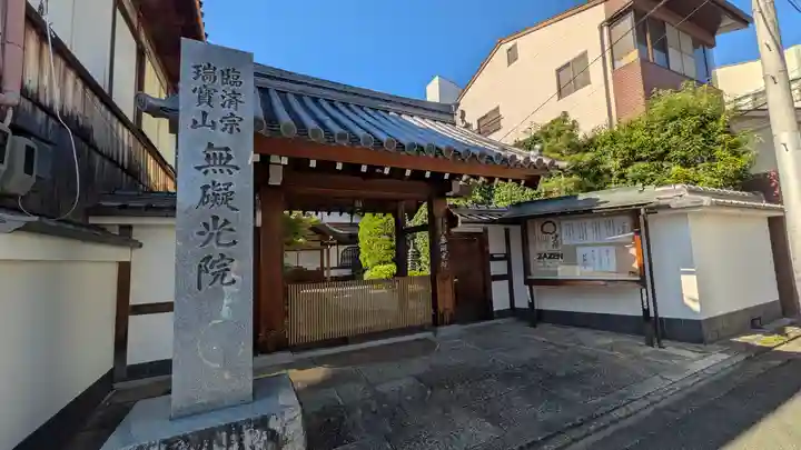 無礙光院(京都府)