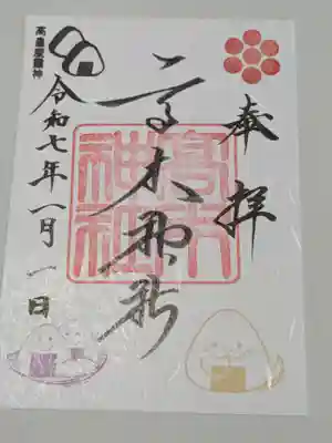 高木神社の御朱印