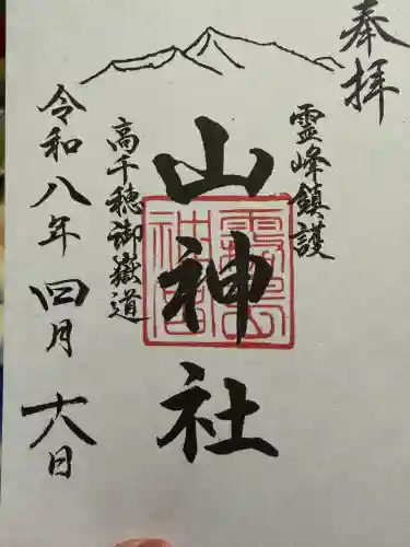 山神社の御朱印