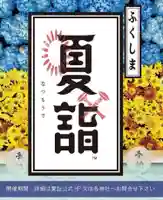 温泉神社〜いわき湯本温泉〜のお祭り