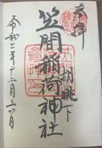 笠間稲荷神社の御朱印