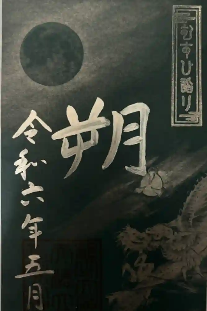 丹後一ノ宮 元伊勢 籠神社の御朱印