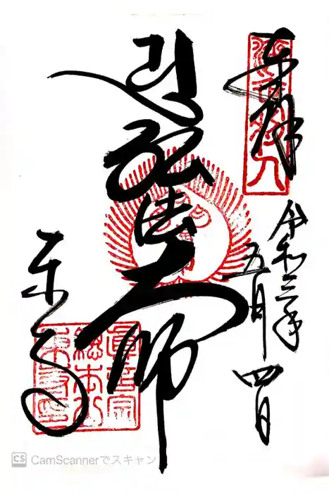 東寺（教王護国寺）の御朱印