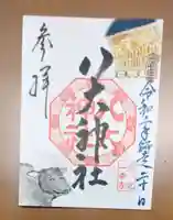 八大神社の御朱印