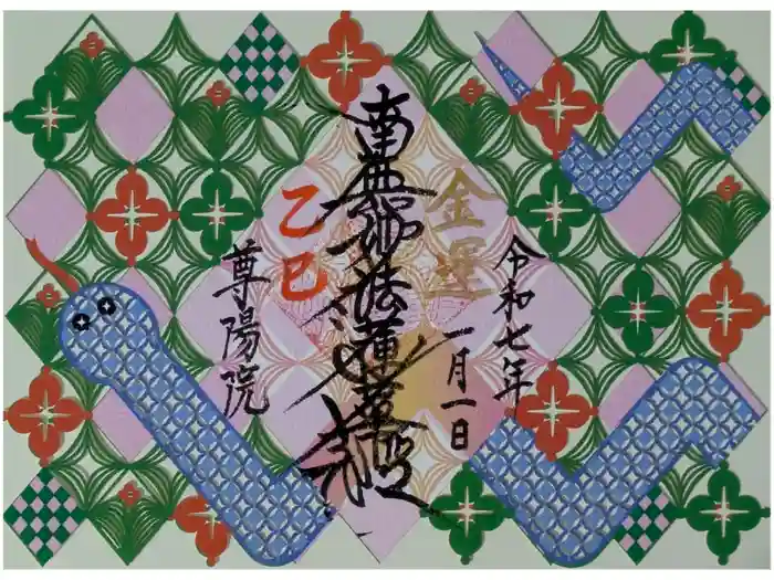 尊陽院の御朱印