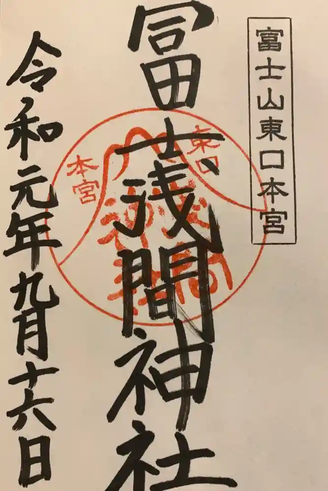富士山東口本宮 冨士浅間神社の御朱印
