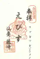 藤崎えびす神社の御朱印