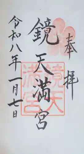 鏡天満宮の御朱印