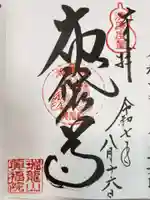 興福院の御朱印