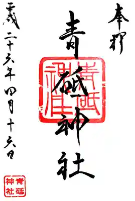 青砥神社の御朱印