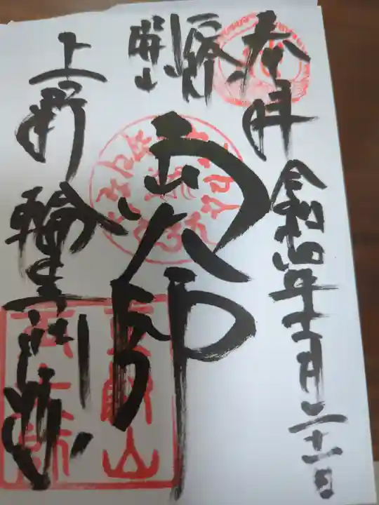 輪王寺両大師堂(寛永寺輪王殿)の御朱印