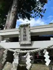 高司神社〜むすびの神の鎮まる社〜(福島県)