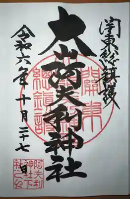 大山阿夫利神社(神奈川県)