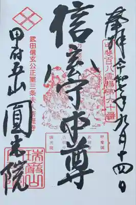 円光院の御朱印