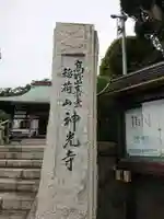神光寺のその他建物