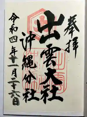 出雲大社沖縄分社の御朱印