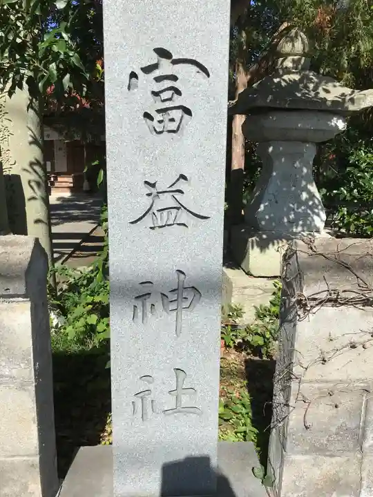 富益神社のその他建物