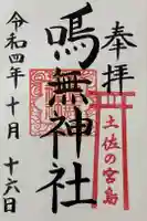 鳴無神社の御朱印