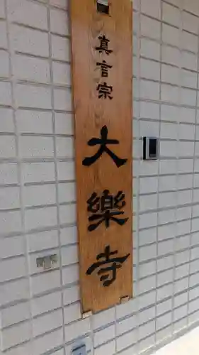 大樂寺(大楽寺)(大阪府)