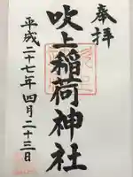 吹上稲荷神社(東京都)