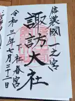 諏訪大社下社春宮の御朱印