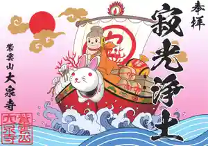 紫雲山 大泉寺の御朱印 2023年01月01日(日)〜(2023年01月11日(水) 22時16分38秒投稿)