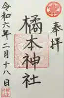 橘本神社の御朱印