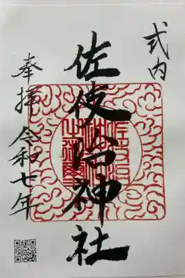 佐伎治神社の御朱印