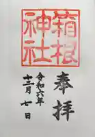 箱根神社(神奈川県)