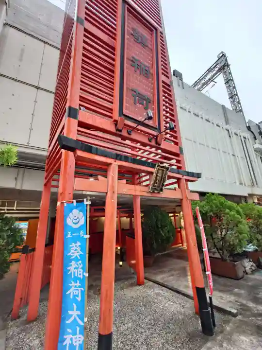葵稲荷大神(大阪府)