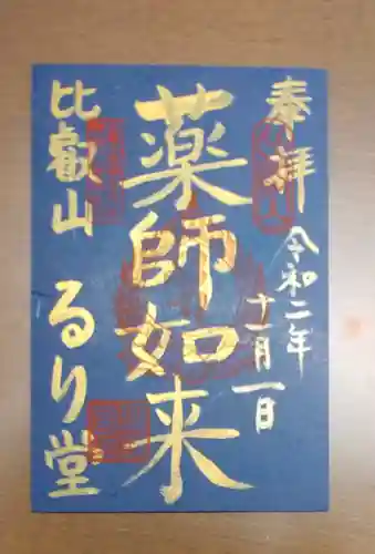 瑠璃堂の御朱印