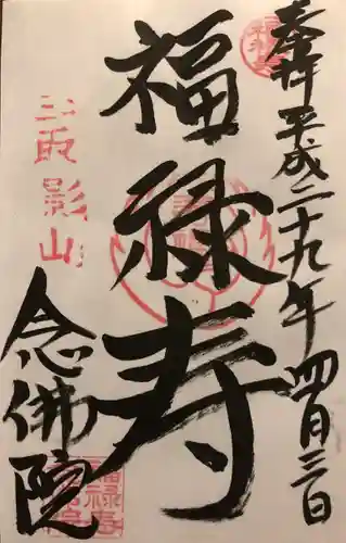 念佛院の御朱印