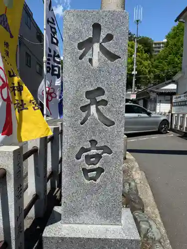 太田杉山神社・横濱水天宮(神奈川県)