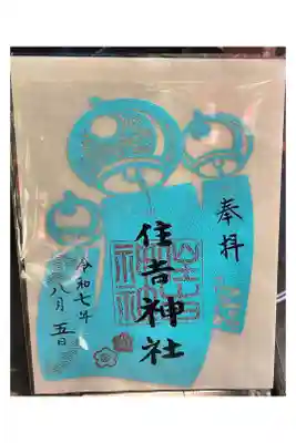 四貫島住吉神社の御朱印